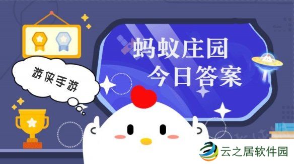 蚂蚁庄园今日答案最新1.1 支付宝蚂蚁庄园今日答案1.1